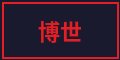 小马拉大车合作品牌博世改装