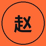 小马拉大车赵明轩