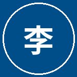 小马拉大车李速飞