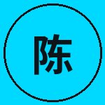 小马拉大车陈工匠
