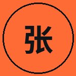 小马拉大车张梦远