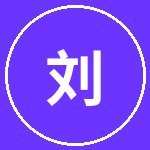 小马拉大车刘科技