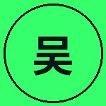 小马拉大车吴越野