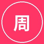 小马拉大车周文化