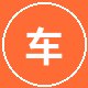 小马拉大车车友车迷小王