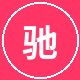 小马拉大车车友AI改装控